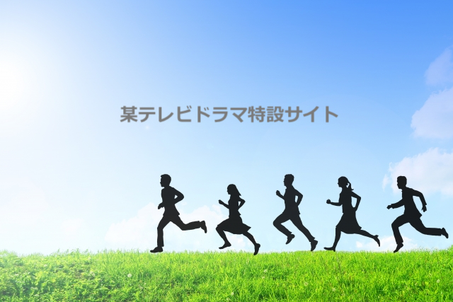 某テレビ局 ドラマ特設サイト
