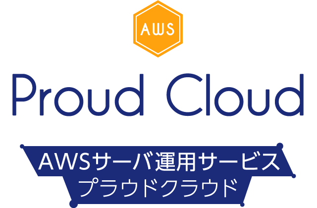 Proud Cloud - AWSサーバ運用サービス - プラウドクラウド
